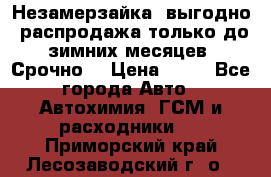 Незамерзайка, выгодно, распродажа только до зимних месяцев. Срочно! › Цена ­ 40 - Все города Авто » Автохимия, ГСМ и расходники   . Приморский край,Лесозаводский г. о. 